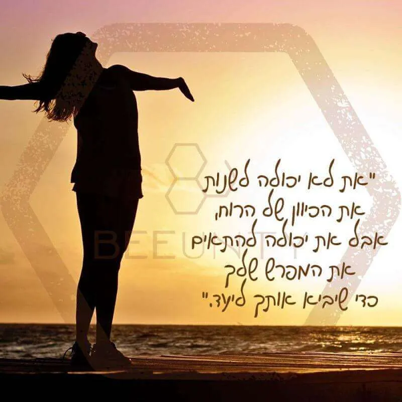 1את לא יכולה לשנות את הכיוון של הרוח, אבל את יכולה להתאים את המפרש שלך כדי שיביא אותך ליעד