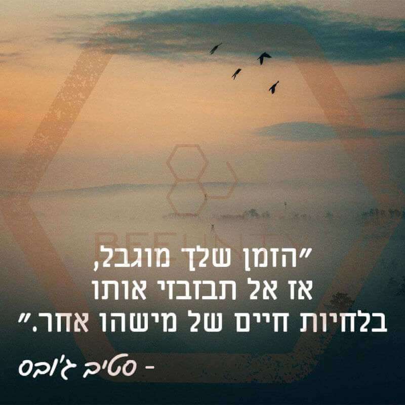 1הזמן שלך מוגבל, אז אל תבזבזי אותו בלחיות חיים של מישהו אחר.  סטיב ג'ובס