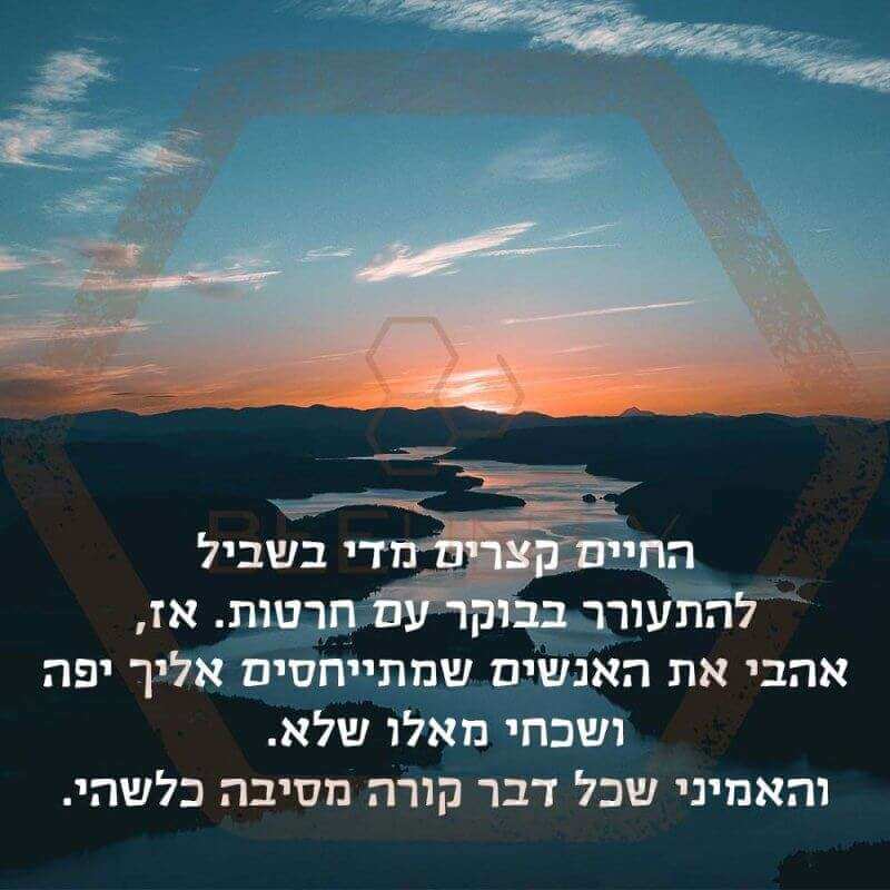 1החיים קצרים מדי בשביל להתעורר בבוקר עם חרטות. אז, אהבי את האנשים שמתייחסים אליך יפה ושכחי מאלו שלא. והאמיני שכל דבר קורה מסיבה כלשהי