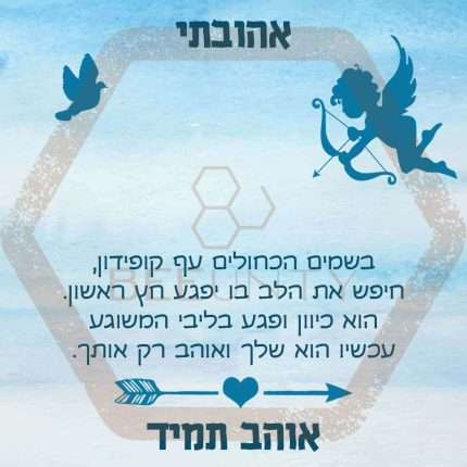 Beeunty ביונטי מתנה אהובתי קופידון.jpg