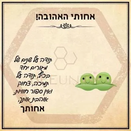 Beeunty ביונטי מתנה אחותי האהובה תודה על שנים.jpg