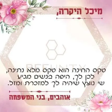 Beeunty ביונטי מתנה טקס חינה הוא טקס מלא נתינה.jpg