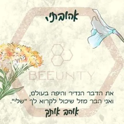 Beeunty ביונטי מתנה לאהובתי עם פרחים.jpg