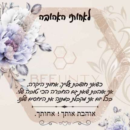 Beeunty ביונטי מתנה לאחותי האהובה פרחים.jpg