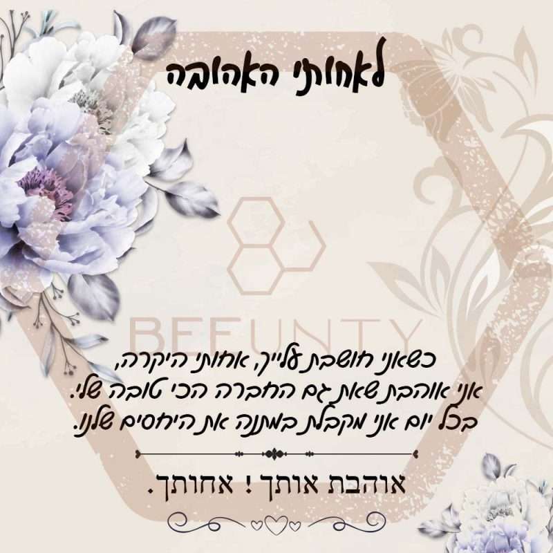 Beeunty ביונטי מתנה לאחותי האהובה פרחים.jpg