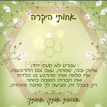 Beeunty ביונטי מתנה לאחותי היקרה ירוק פרחים.jpg