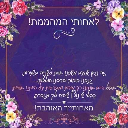 Beeunty ביונטי מתנה לאחותי המהממת סגול פרחים.jpg
