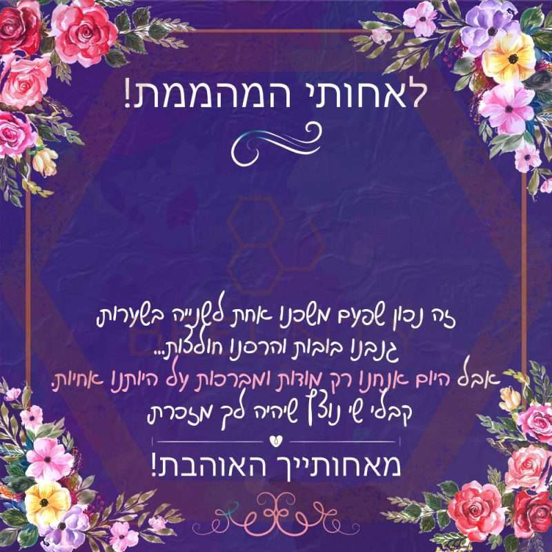 Beeunty ביונטי מתנה לאחותי המהממת סגול פרחים.jpg