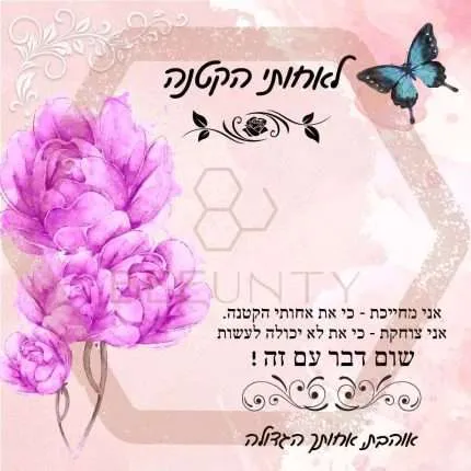 Beeunty ביונטי מתנה לאחותי הקטנה.jpg