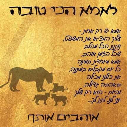 Beeunty ביונטי מתנה לאמא הכי טובה.jpg