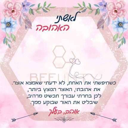 Beeunty ביונטי מתנה לאשתי האהובה פרחים ןרוד.jpg