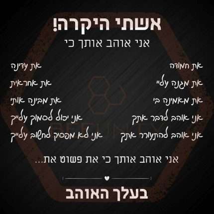 Beeunty ביונטי מתנה לאשתי היקרה אוהב אותך.jpg