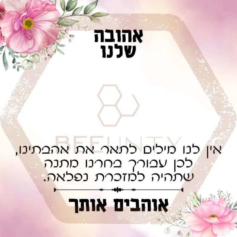 Beeunty ביונטי מתנה לבת מצווה אהובה שלנו.jpg