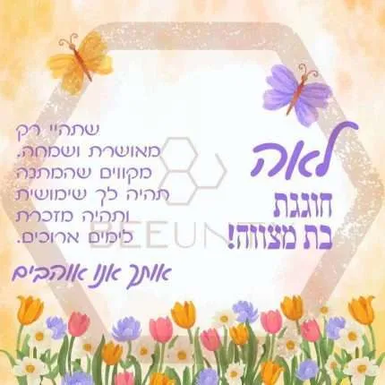 Beeunty ביונטי מתנה לבת מצווה ילדה שחוגגת בת מצווה.jpg