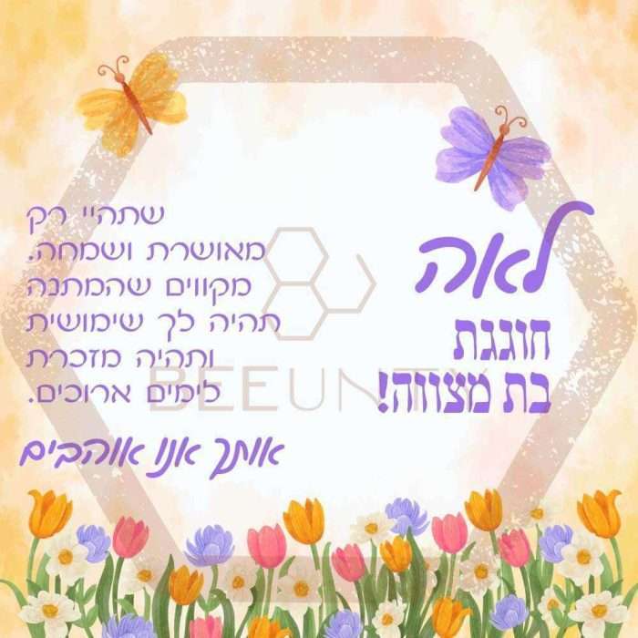 Beeunty ביונטי מתנה לבת מצווה ילדה שחוגגת בת מצווה.jpg