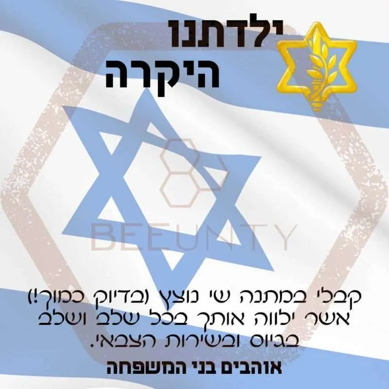 Beeunty ביונטי מתנה לגיוס ילדתנו היקרה דגל ישראל.jpg
