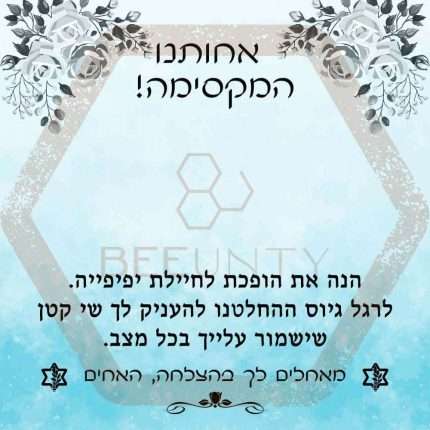 Beeunty ביונטי מתנה לגיוס לאחותינו המקסימה מאחים.jpg