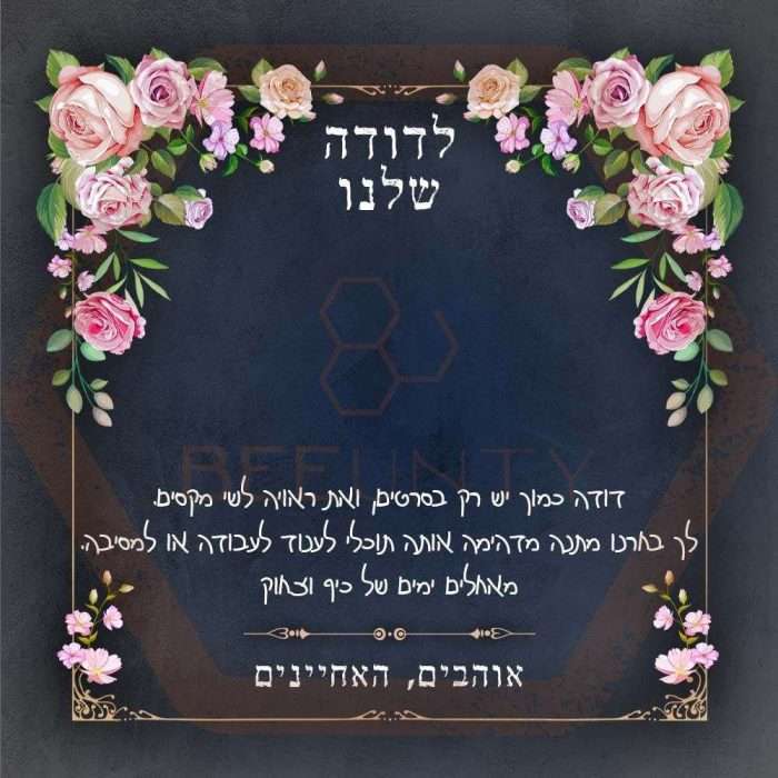 Beeunty ביונטי מתנה לדודה שלנו פרחים.jpg