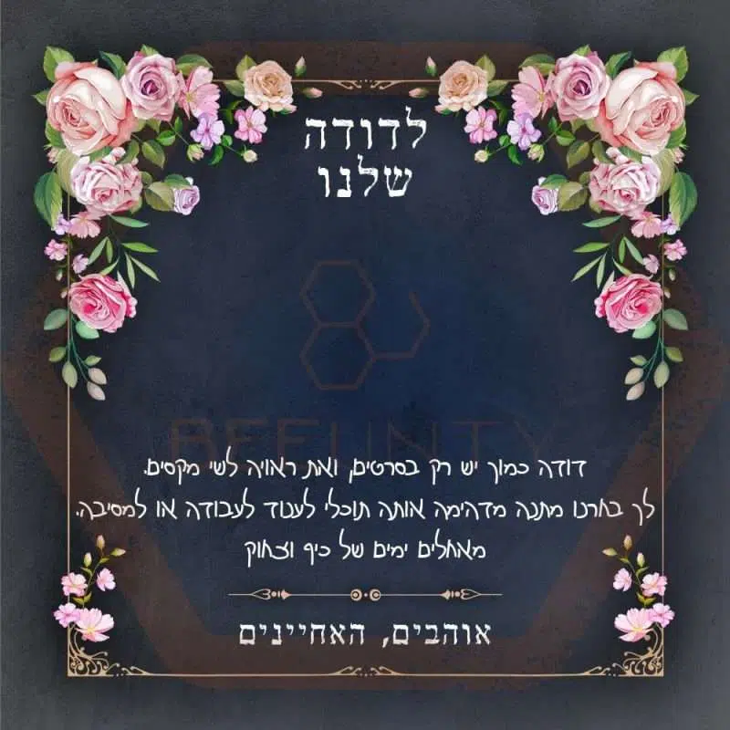 Beeunty ביונטי מתנה לדודה שלנו פרחים.jpg