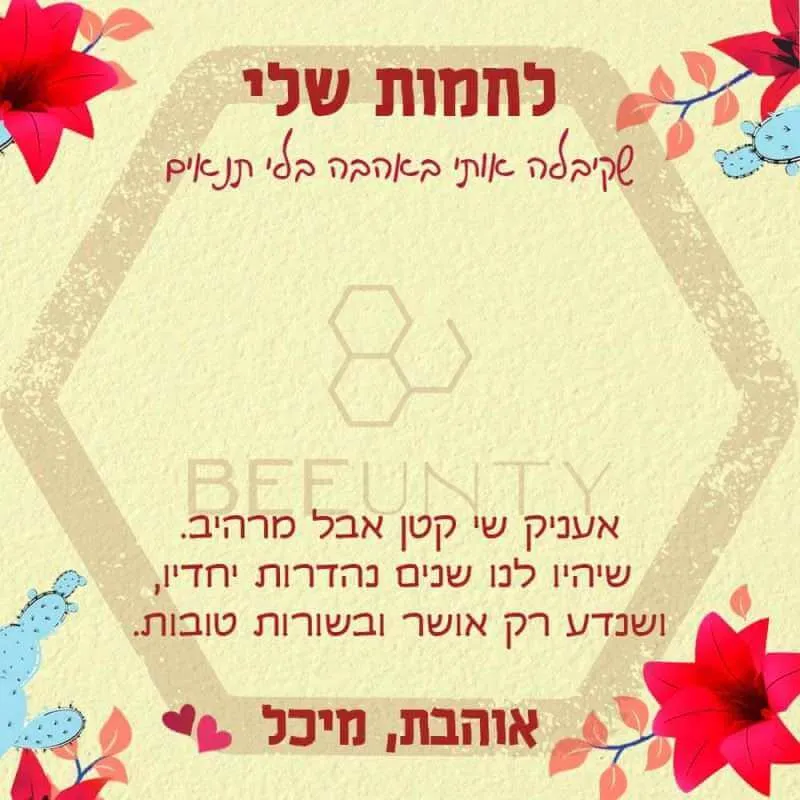 Beeunty ביונטי מתנה לחמות שלי צהב עם פרחים אדומים.jpg