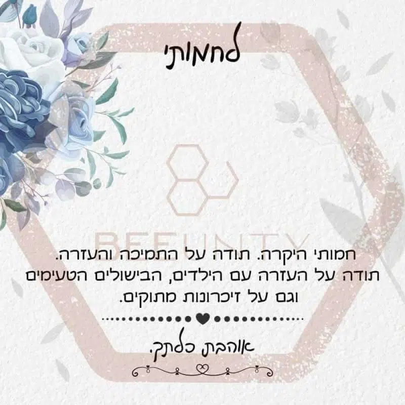 Beeunty ביונטי מתנה לחמותי היקרה.jpg