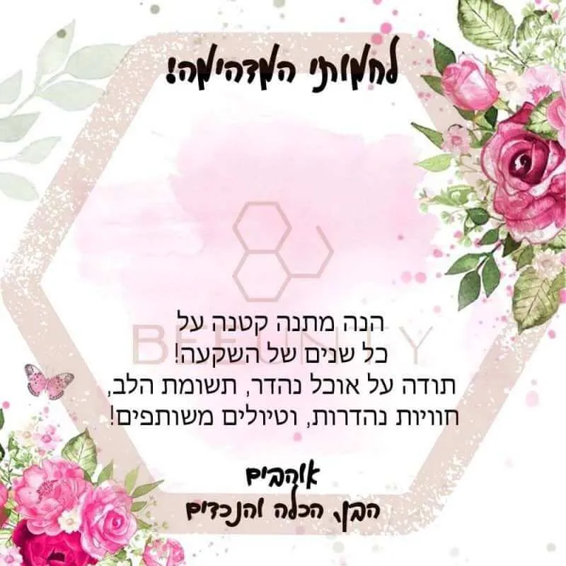 Beeunty ביונטי מתנה לחמותי המדהימה פרחים.jpg