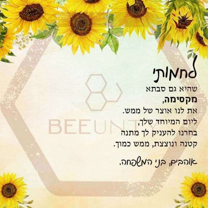 Beeunty ביונטי מתנה לחמותי שהיא גם סבתא מקסימה.jpg
