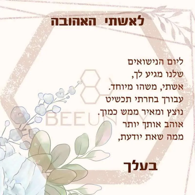 Beeunty ביונטי מתנה ליום הנישואין לאשתי האהובה.jpg