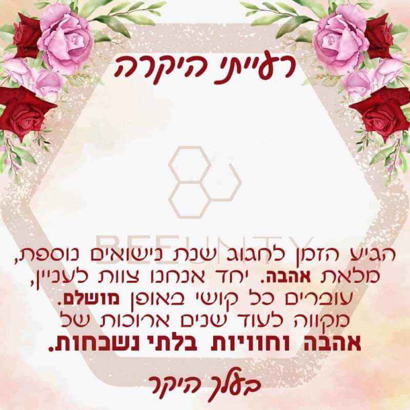 Beeunty ביונטי מתנה ליום הנישואין רעייתי היקרה.jpg