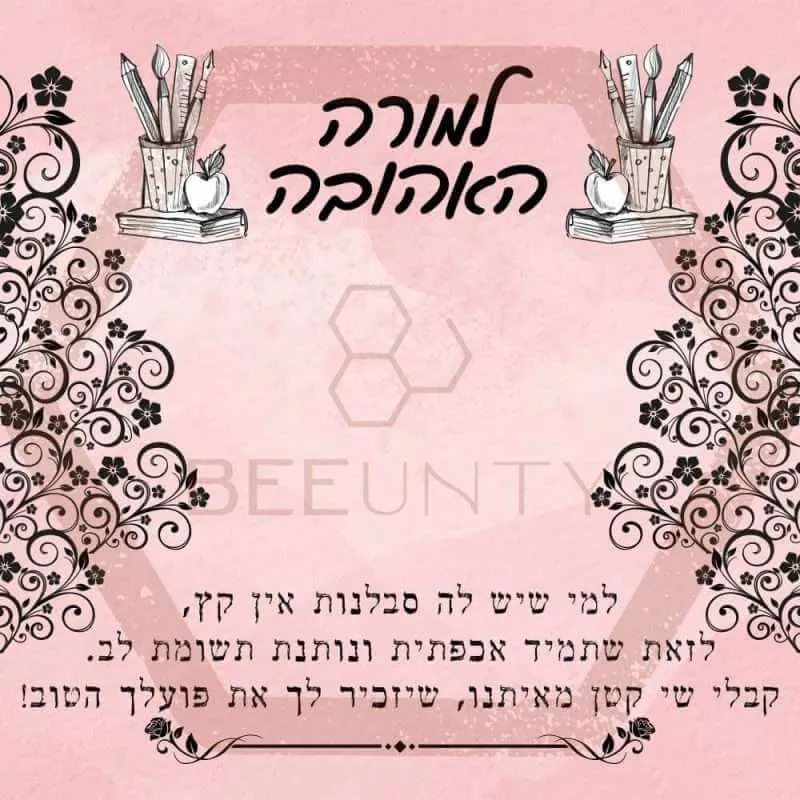 Beeunty ביונטי מתנה למורה אהובה.jpg