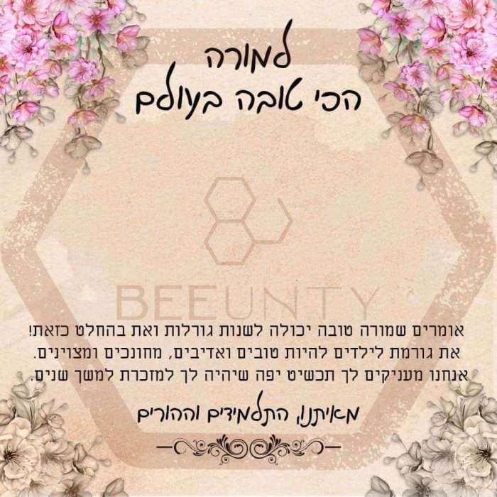 Beeunty ביונטי מתנה למורה הכי טובה בעולם.jpg