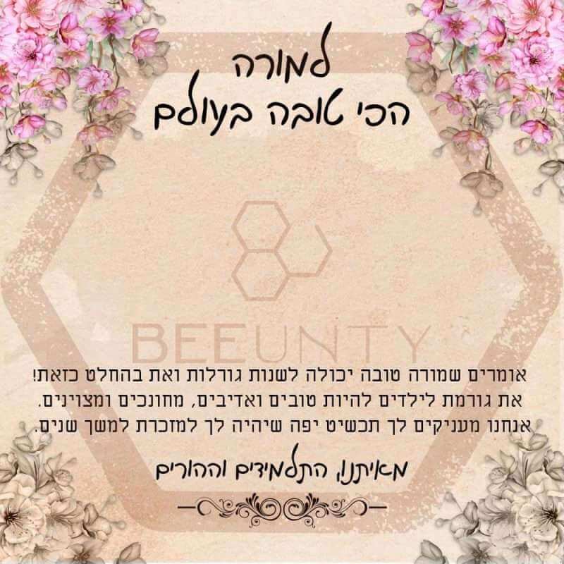 Beeunty ביונטי מתנה למורה הכי טובה בעולם.jpg