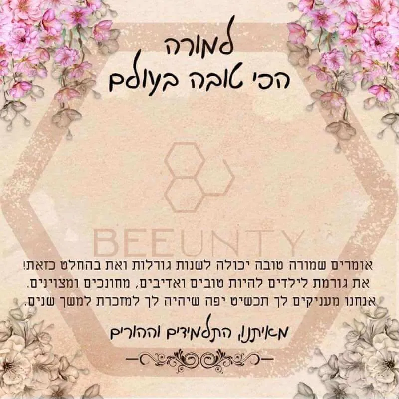 Beeunty ביונטי מתנה למורה הכי טובה בעולם.jpg
