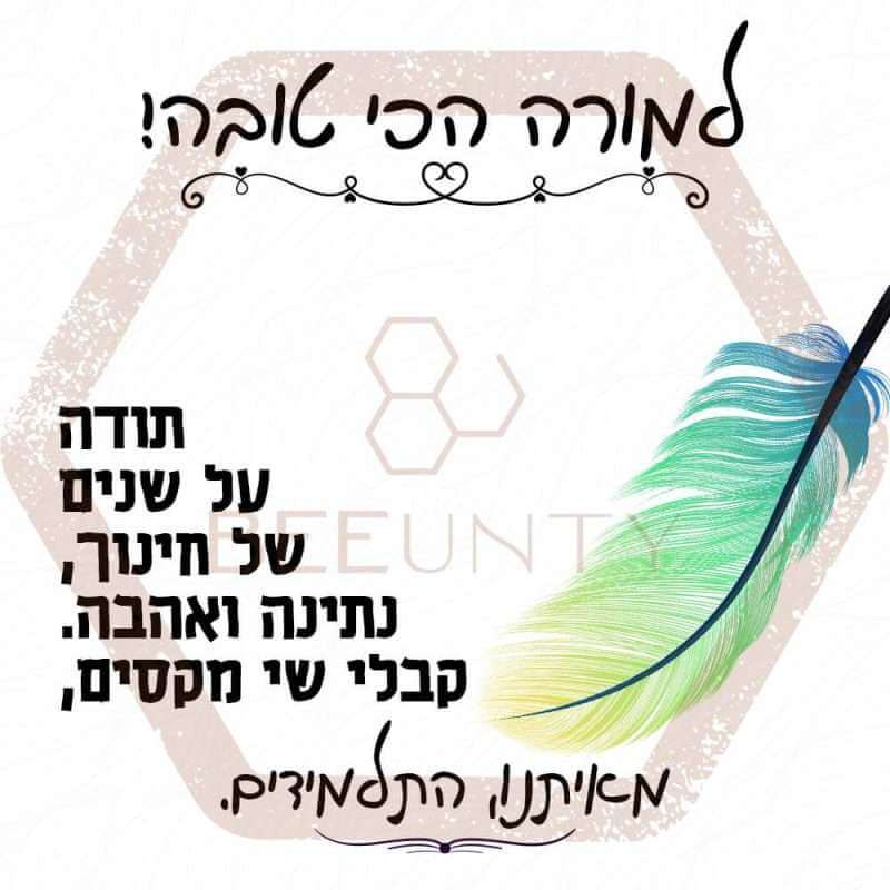 Beeunty ביונטי מתנה למורה הכי טובה מאיתנו התלמידים.jpg