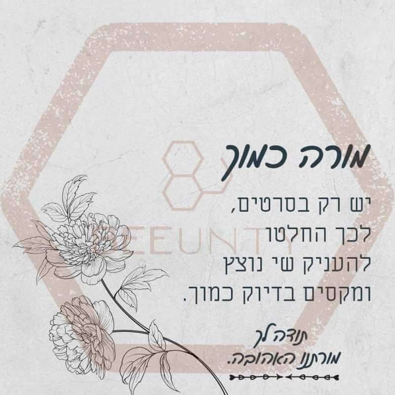 Beeunty ביונטי מתנה למורה כמוך יש רק בסרטים.jpg