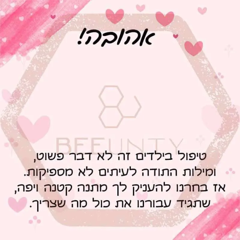 Beeunty ביונטי מתנה למטפלת אהובה.jpg