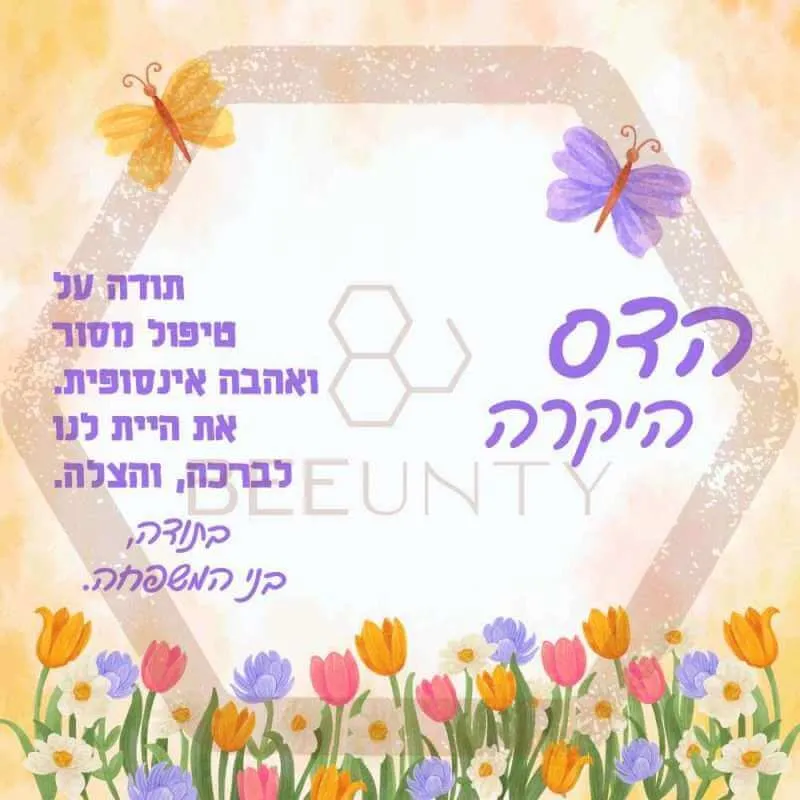 Beeunty ביונטי מתנה למטפלת היקרה.jpg