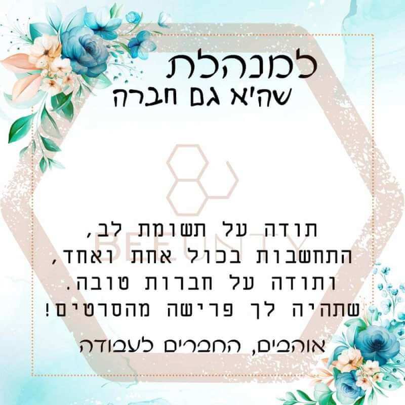 Beeunty ביונטי מתנה למנהלת פרישה מעבודה.jpg