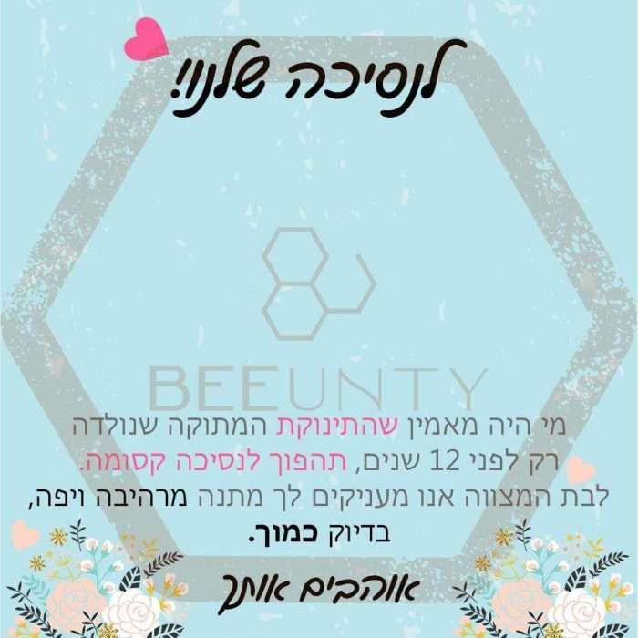 Beeunty ביונטי מתנה לנסיכה שלנו צבעים בת מצווה.jpg