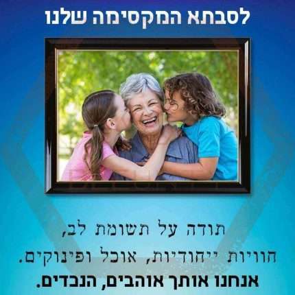 Beeunty ביונטי מתנה לסבתא המקסימה שלנו מנכדים.jpg