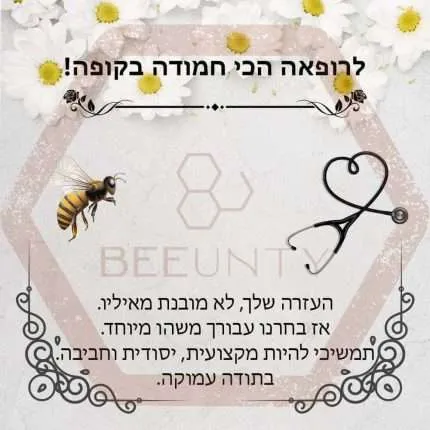 Beeunty ביונטי מתנה לרופאה הכי חמודה בקופה.jpg