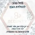 Beeunty ביונטי מתנה מזל טוב להולדת בן.jpg
