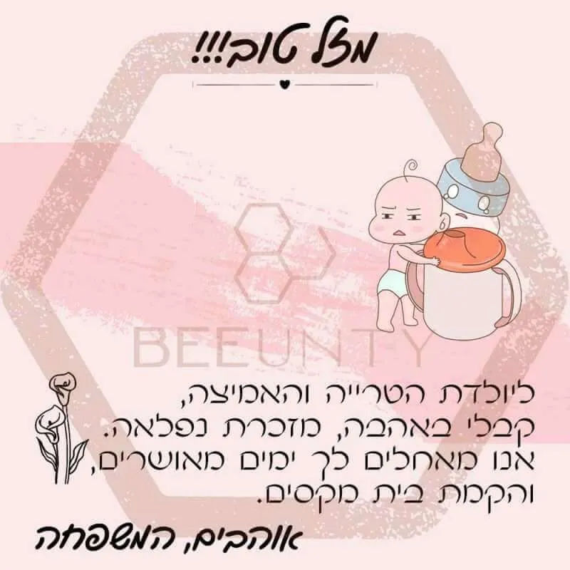 Beeunty ביונטי מתנה מזל טוב ליולדת הטרייה.jpg