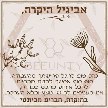 Beeunty ביונטי מתנה מזל טוב לרגל פרישתך מעבודה.jpg