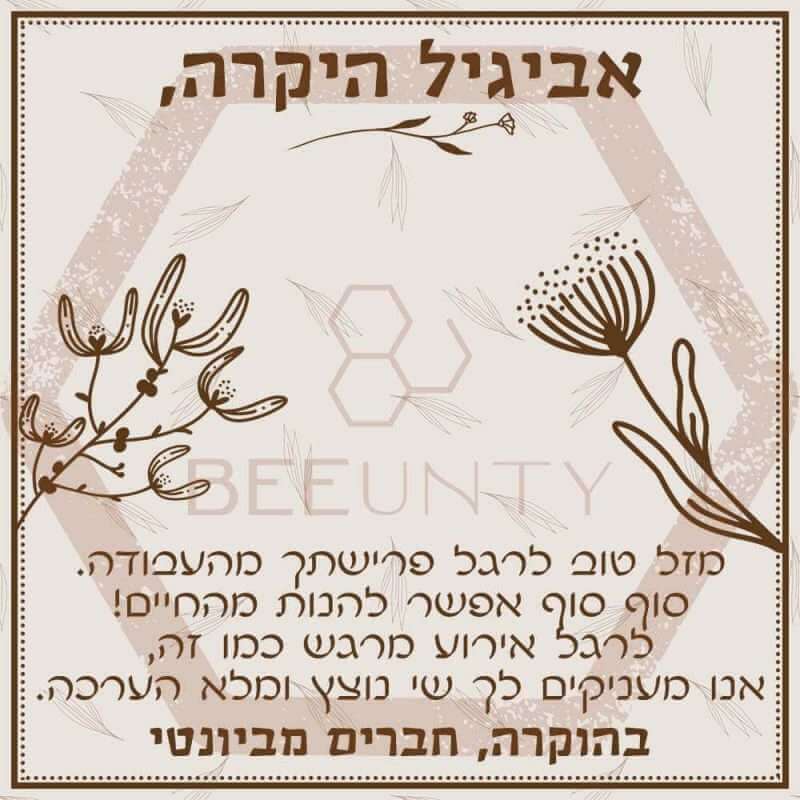 Beeunty ביונטי מתנה מזל טוב לרגל פרישתך מעבודה.jpg