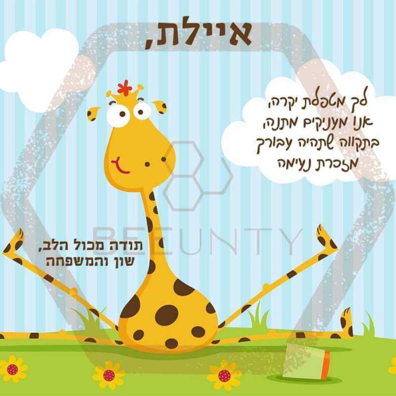 Beeunty ביונטי מתנה מטפלת יקרה גירפה.jpg