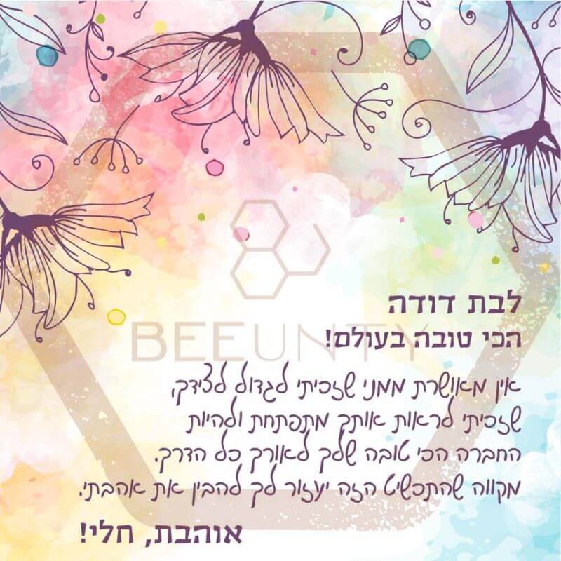 ביונטי מתנה לבת דודה הכי טובה בעולם.jpg
