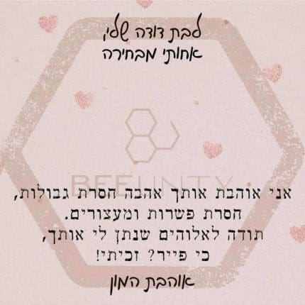 ביונטי מתנה לבת דודה שלי אחותי מבחירה.jpg