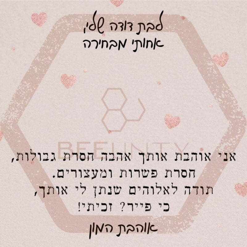 ביונטי מתנה לבת דודה שלי אחותי מבחירה.jpg
