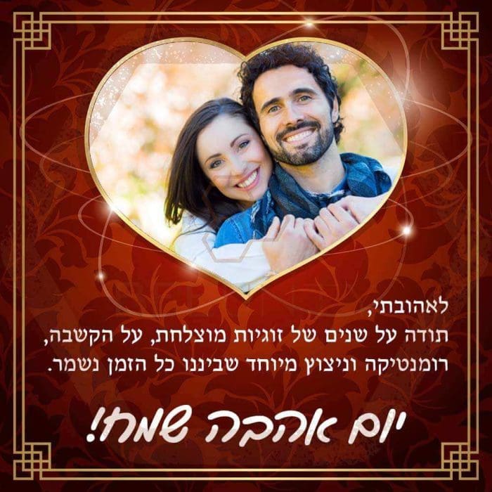 מתנה ליום אהבה לאהובתי עם תמונה אישית